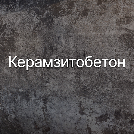 Керамзитобетон в Тюмени от производителя Керамзитобетон в Тюмени от производителя