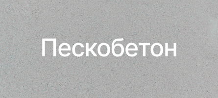 Пескобетон в Тюмени Пескобетон в Тюмени