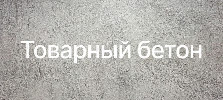 Товарный бетон в Тюмени Товарный бетон в Тюмени